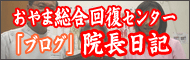 おやま総合回復センターブログ 院長日記