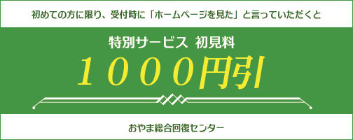 web限定 特別サービス 初見料1000円引